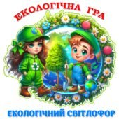 !!! ЕКОЛОГІЯ. ДЕНЬ ЗЕМЛІ. ДЕНЬ ЛІСУ. ОХОРОНА ПРИРОДИ. ГРА “ЕКОЛОГІЧНИЙ СВІТЛОФОР”. ЛІТНІЙ ТАБІР. ТИЖДЕНЬ БІОЛОГІЇ, ЕКОЛОГІЇ