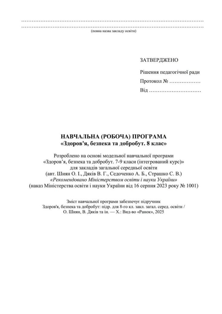 Головне зображення розробки: !!! ЗДОРОВ’Я, БЕЗПЕКА, ДОБРОБУТ 8 КЛ НУШ. НАВЧАЛЬНА ПРОГРАМА до МНП та підручника О. ШИЯН та ін. 2025р