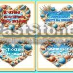 Фото розробки: !!! ЕКОЛОГІЯ. ВСЕСВІТНІЙ ДЕНЬ ОКЕАНІВ – 8 ЧЕРВНЯ. МОРСЬКІ МЕШКАНЦІ. ЛІТНІЙ ТАБІР (оформлення, постер, аплікації, серця-гасла)