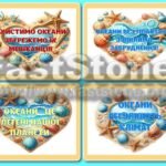 Фото розробки: !!! ЕКОЛОГІЯ. ВСЕСВІТНІЙ ДЕНЬ ОКЕАНІВ – 8 ЧЕРВНЯ. МОРСЬКІ МЕШКАНЦІ. ЛІТНІЙ ТАБІР (оформлення, постер, аплікації, серця-гасла)