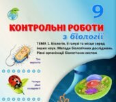 !!! БІОЛОГІЯ 9 кл. КОНТРОЛЬНА РОБОТА “БІОЛОГІЯ ЯК НАУКА. МЕТОДИ БІО ДОСЛІДЖЕНЬ. РІВНІ ОРГАНІЗАЦІЇ БІОСИСТЕМ” (три варіанти, чотири рівні складності)
