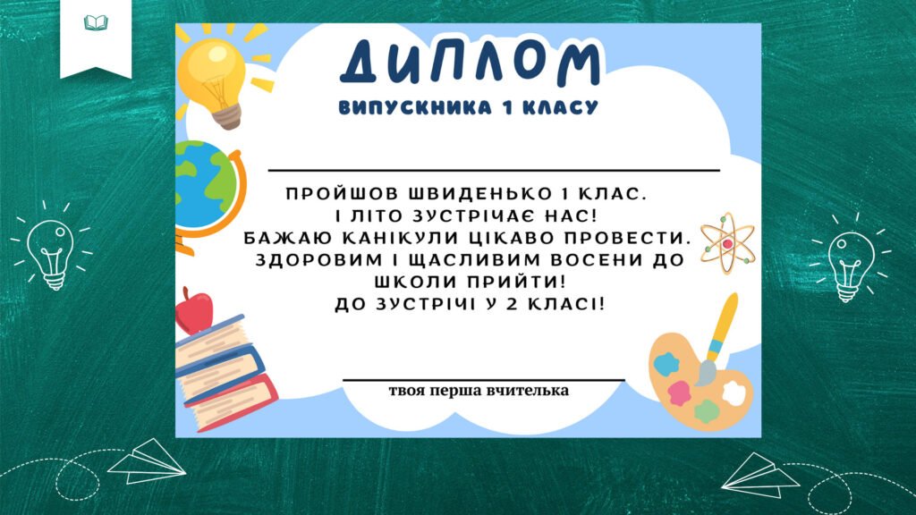 Головне зображення розробки: Диплом про закінчення 1-4 класу