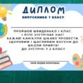 Диплом про закінчення 1-4 класу
