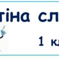 Стіна слів 1 клас
