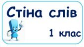 Стіна слів 1 клас