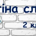 Стіна слів 2 клас