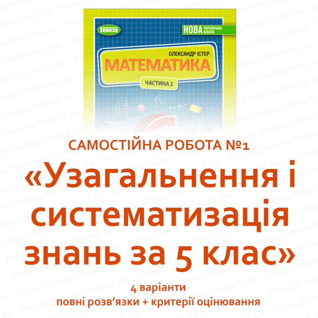 Головне зображення розробки: 6 клас, Математика – Самостійна робота “Узагальнення та систематизація знань за 5 клас” за О. Істером 2023