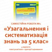 6 клас, Математика – Самостійна робота “Узагальнення та систематизація знань за 5 клас” за О. Істером 2023