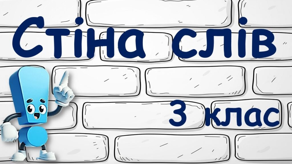 Головне зображення розробки: Стіна слів 3 клас
