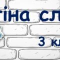 Стіна слів 3 клас