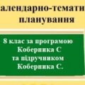 Календарно-тематичне планування з групами результатів з географії для 8 класу НУШ за модельною програмою Коберника С та підручником Коберника С.