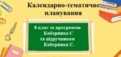 Календарно-тематичне планування з групами результатів з географії для 8 класу НУШ за модельною програмою Коберника С та підручником Коберника С.