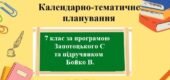 Календарне планування з географії для 7 класу з групами результатів за програмою Запотоцького С та підручником Бойко В.