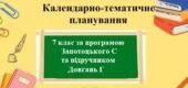 Календарне планування з географії для 7 класу з групами результатів за програмою Запотоцького С та підручником Довгань Г.