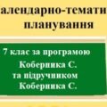 Календарне планування з географії для 7 класу з групами результатів за програмою Коберника С. та підручником Коберника С.