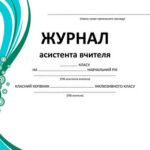 Фото розробки: !!! АСИСТЕНТУ ВЧИТЕЛЯ 2025-2026 (документація, нормативні документи, оформлення, журнали +++)