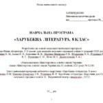 Фото розробки: Навчальна програма. Зарубіжна література. 8 клас НУШ. Ніколенко О. М. та ін. 52,5 год / 1,5 год на тиждень