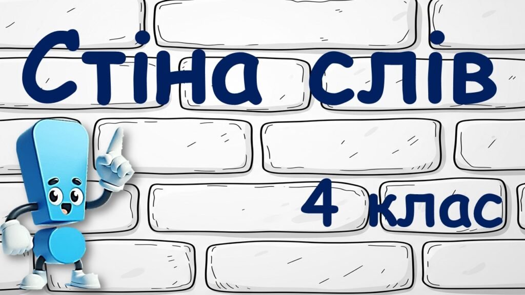Головне зображення розробки: Стіна слів 4 клас