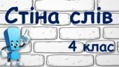 Стіна слів 4 клас