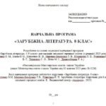 Фото розробки: Навчальна програма. Зарубіжна література. 8 клас НУШ. Ніколенко О. М. та ін. 35 год / 1 год на тиждень