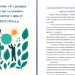 Фото розробки: Методичне об’єднання вчителів художньо-оздоровчого циклу на 2025/2026 н.р.