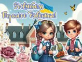 Презентація “Перший урок 2025”. Ми українці – честь і слава незламним. Перший дзвоник. Свято першого дзвоника 2-6 клас