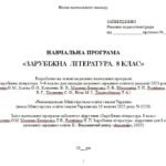 Фото розробки: Навчальна програма. Зарубіжна література. 8 клас НУШ. Ніколенко О. М. та ін. 70 год / 2 год на тиждень