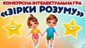 Літній табір. Конкурсна інтелектуальна гра “Зірки розуму”
