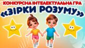 Літній табір. Конкурсна інтелектуальна гра “Зірки розуму”
