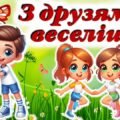 Літній табір. Інтерактивна презентація “З друзями – веселіше”