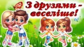 Літній табір. Інтерактивна презентація “З друзями – веселіше”