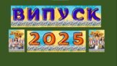 Розтяжка-напис “ВИПУСК 2025”