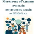 Методичне об’єднання вчителів початкових класів на 2025/2026 н.р.