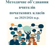 Методичне об’єднання вчителів початкових класів на 2025/2026 н.р.