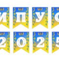 Розтяжка : Випуск 2025