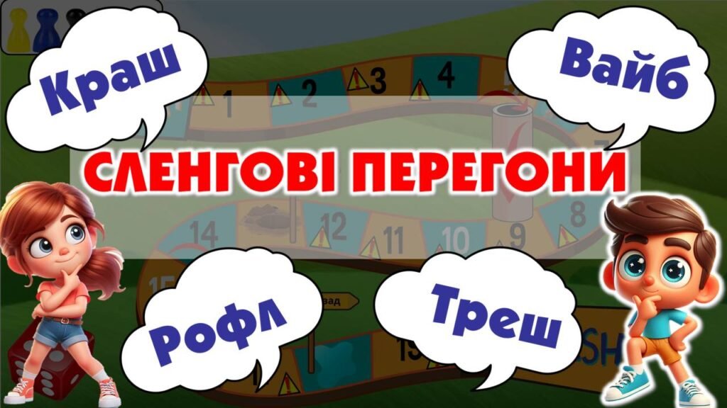 Головне зображення розробки: Літній табір. Гра “Сленгові перегони”