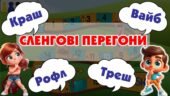 Літній табір. Гра “Сленгові перегони”