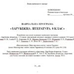 Фото розробки: Навчальна програма. Зарубіжна література. 8 клас НУШ. Міляновська Н. Р. та ін. 52,5 год / 1,5 год на тиждень