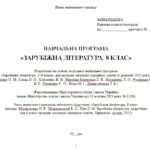 Фото розробки: Навчальна програма. Зарубіжна література. 8 клас НУШ. Міляновська Н. Р. та ін. 70 год / 2 год на тиждень