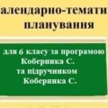 Календарно-тематичне планування з географії з групами результатів для 6 класу на 2 години за програмою Коберника С. та його підручником.