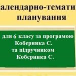 Календарно-тематичне планування з географії з групами результатів для 6 класу на 2 години за програмою Коберника С. та його підручником.