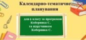 Календарно-тематичне планування з географії з групами результатів для 6 класу на 2 години за програмою Коберника С. та його підручником.