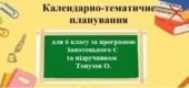 Календарне планування з географії з групами результатів для 6 класу за програмою Запотоцького С та підручником Топузов О.