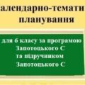 Календарно тематичне планування з географії з групами результатів для 6 класу за програмою Запотоцького с С та за підручником Запотоцького