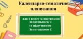 Календарно тематичне планування з географії з групами результатів для 6 класу за програмою Запотоцького с С та за підручником Запотоцького