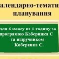 Календарно-тематичне планування з географії з групами результатів для 6 класу НУШ на 1 годинку за програмою Коберника С. та його підручником.
