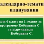 Календарно-тематичне планування з географії з групами результатів для 6 класу НУШ на 1 годинку за програмою Коберника С. та його підручником.