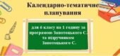 Календарно-тематичне планування з географії з групами результатів для 6 класу НУШ на 1 годинку за програмою Запотоцького С. та його підручником.
