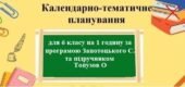 Календарно-тематичне планування з географії з групами результатів для 6 класу НУШ на 1 годинку за програмою Запотоцького С. та підручником Топузов О.