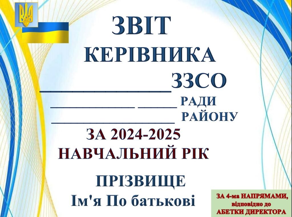 Головне зображення розробки: ПРЕЗЕНТАЦІЯ ЗВІТ ДИРЕКТОРА ЗАКЛАДУ ОСВІТИ за 2024-2025 н.р. (ЗА 4-МА НАПРЯМАМИ, відповідно до абетки директора) (256 слайдів)